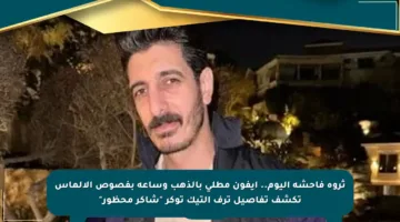 ثروة فاحشة اليوم.. آيفون مطلي بالذهب وساعة بفصوص الألماس تكشف تفاصيل ترف التيك توكر “شاكر محظور”
